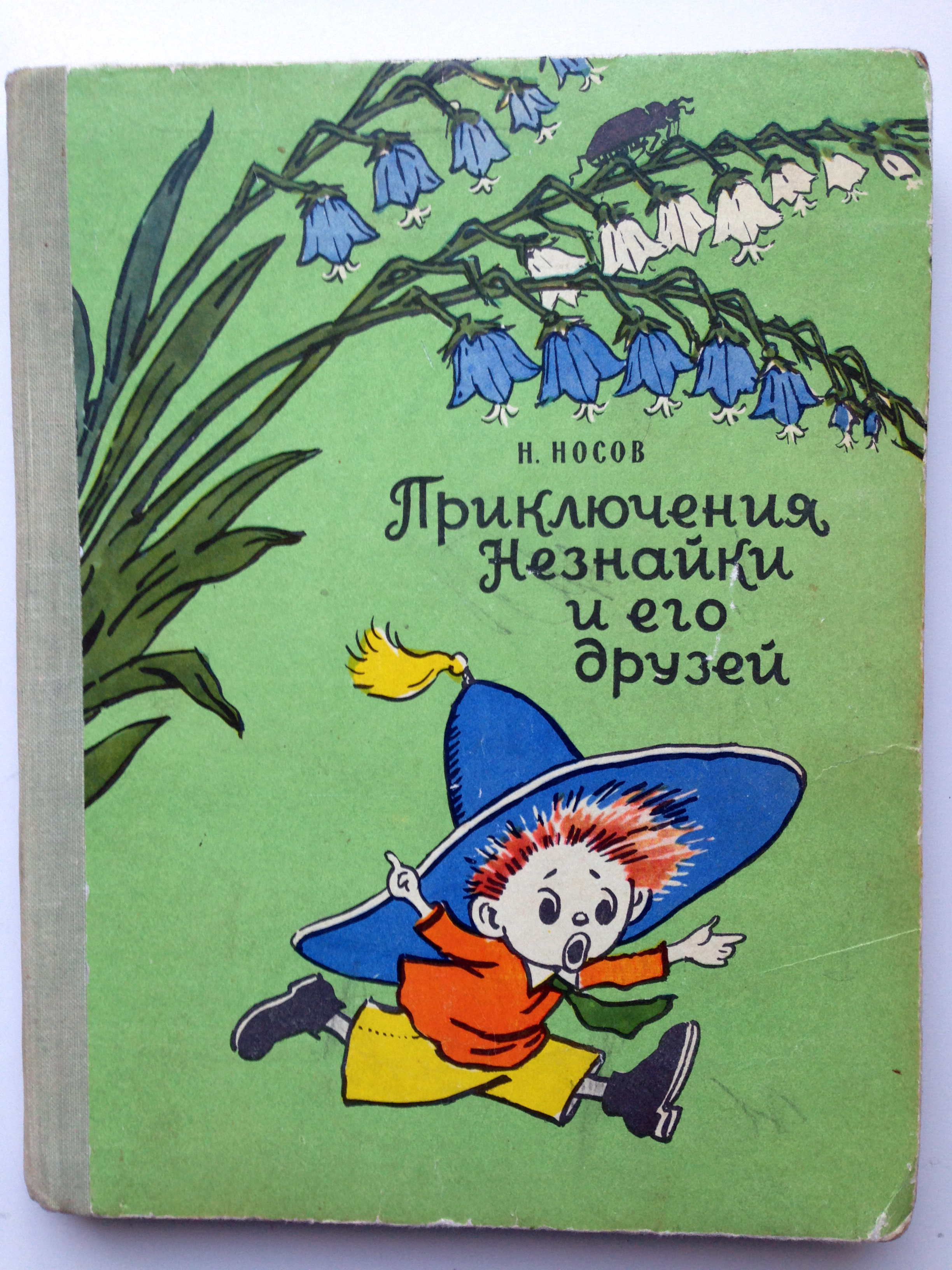 Dunno's Adventures by Nosov with Laptev's illustrations